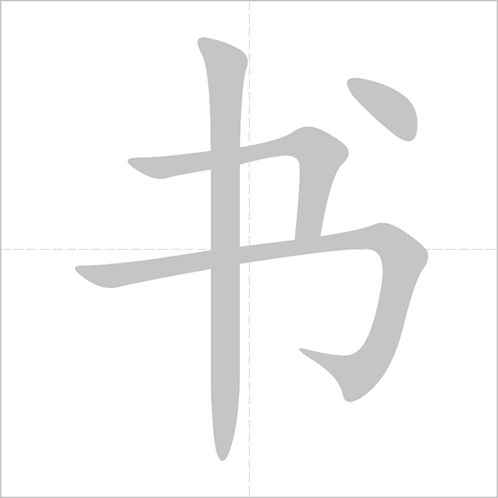 <p><span>shū</span></p>