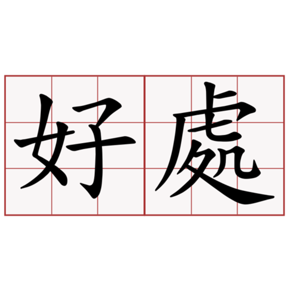 <p>hǎochù lợi ích, điểm tốt 每天運動對健康有很多好處。 (Měi tiān yùndòng duì jiànkāng yǒu hěn duō hǎochù.) - Tập thể dục mỗi ngày có rất nhiều lợi ích cho sức khỏe.</p>