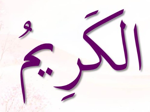 <p>ٱلْكَرِيمُ</p><p>Al-Kariim</p>