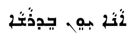 <p><span>ܐܵܢܵܐ ܝܼܘܸܢ ܒܸܕܪܵܫܵܐ</span></p>
