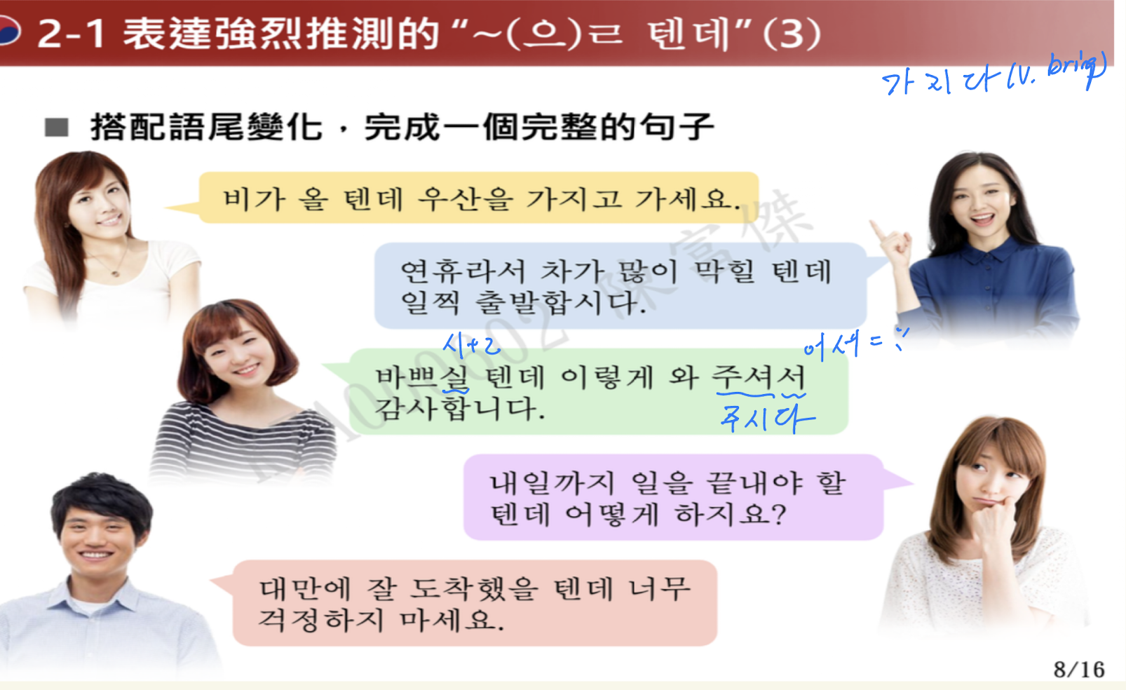 <p>V、A + (으)ㄹ 텐데 表達說話的人的強烈推測=應該很、肯定很</p><p></p><p>ety:</p><ul><li><p>(으)ㄹ (未來式）</p></li><li><p>텐데 =터（場所、情況）+인데（語氣轉折）=推測語氣</p></li></ul><p></p><p>用法</p><ul><li><p>V、A無尾音or尾音ㄹ + ㄹ 텐데</p></li><li><p>V、A有尾音 + 을 텐데</p><ul><li><p>past tense 았/았/였 +을 텐데</p></li></ul></li></ul><ul><li><p>可以後面接相關句子or提出問題</p></li><li><p>也可以在句尾當終結語尾，表推測</p></li></ul><p></p>