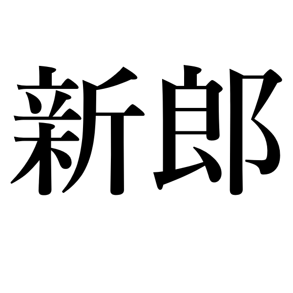 <p>жених</p>