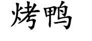 <p>kǎo yā</p>