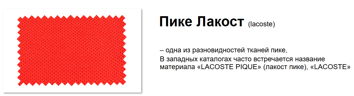 <p>Пике лакост — это ткань, использующаяся для производства поло и другой одежды, известная своим характерным плетением и текстурой, часто ассоциируемая с брендом Lacoste. </p>