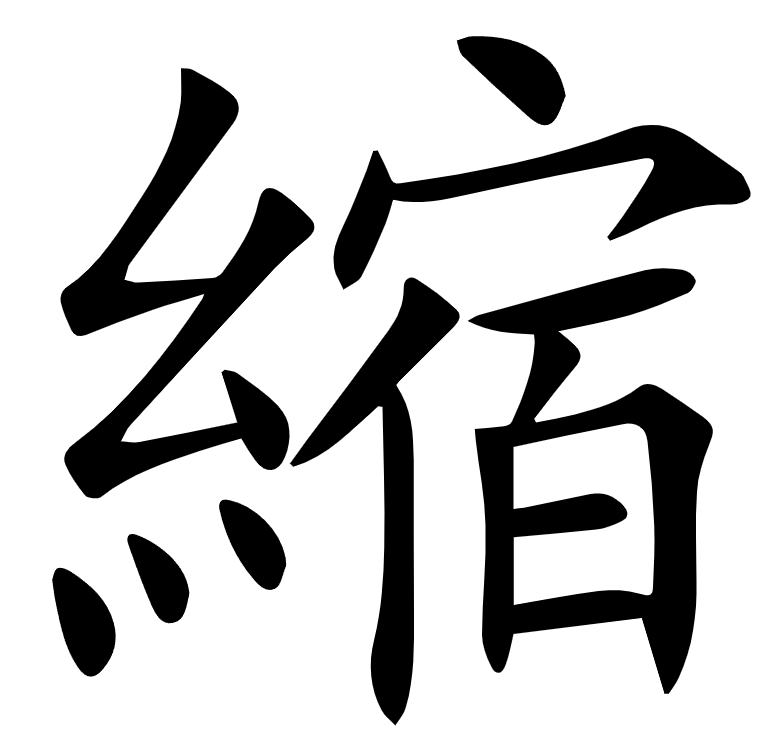 <p><span><span>縮</span></span></p>