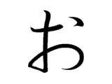 <p>お</p>