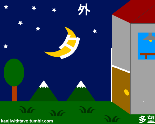 <p>そと (soto)</p>