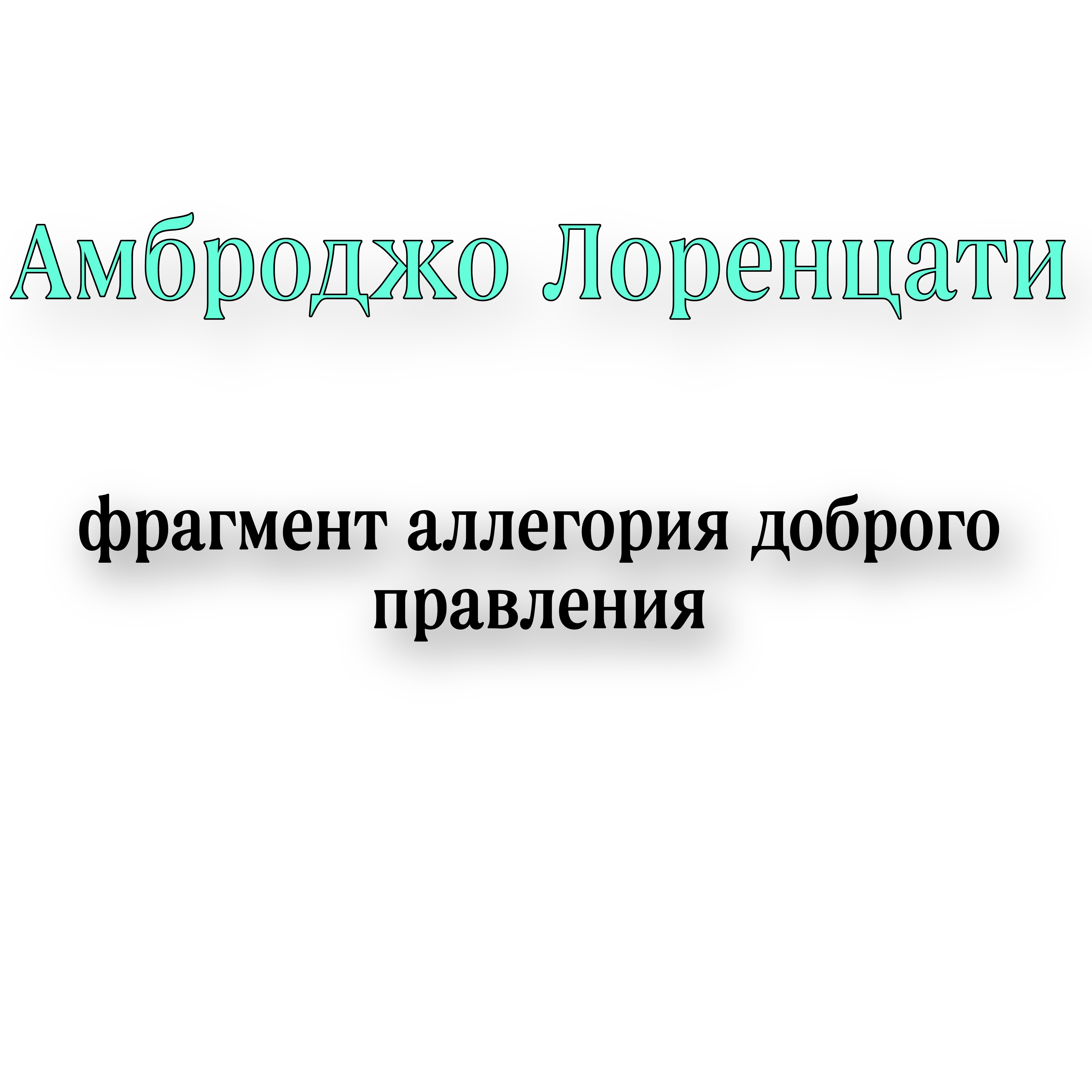 <p>Амброджо Лоренцати фрагмент аллегории доброго правления </p>