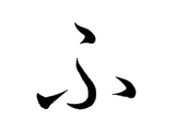 <p>ふ</p>