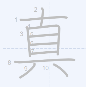 <p></p><p><strong>真</strong></p><p>ダイ, タイ</p>