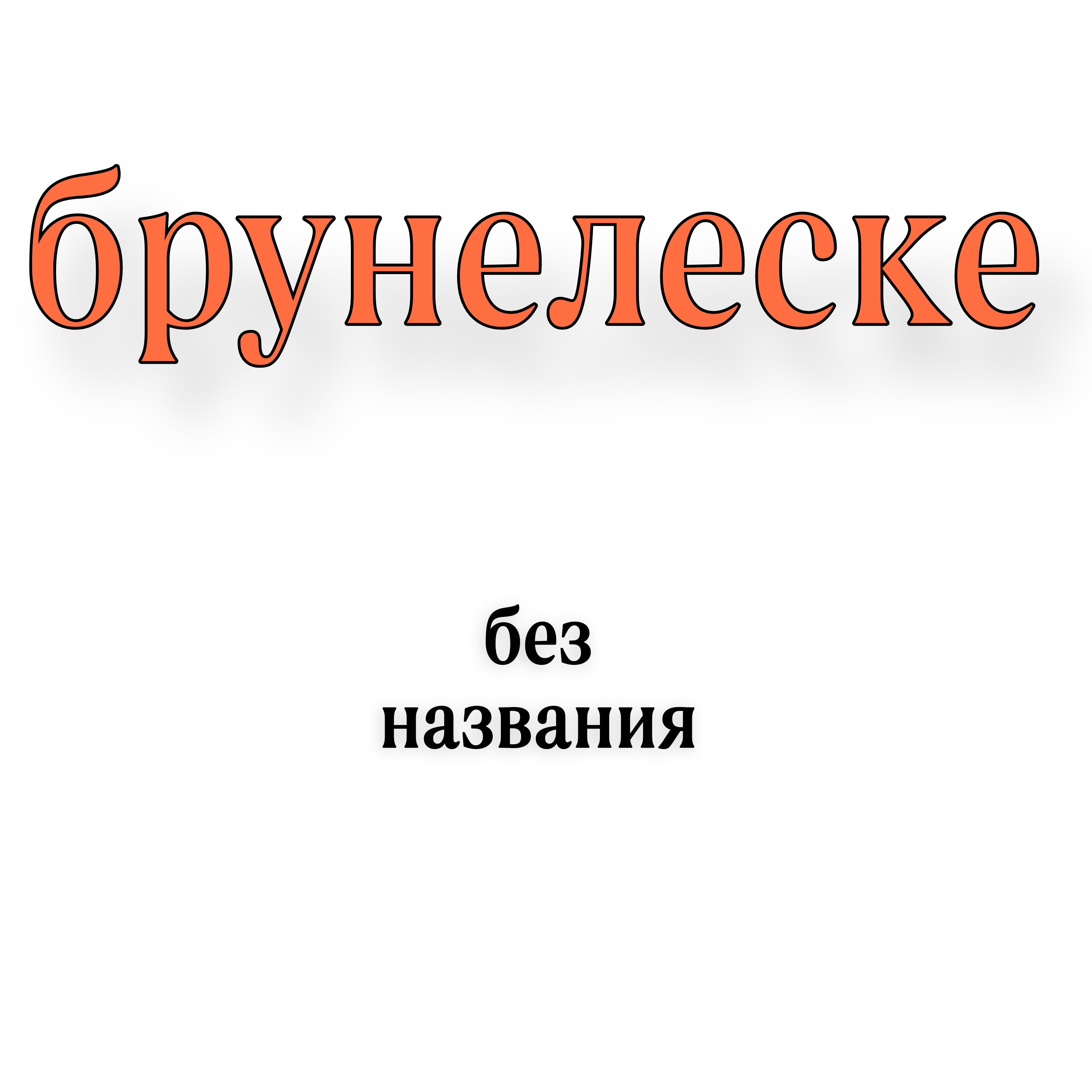 <p>Брунелеске </p>