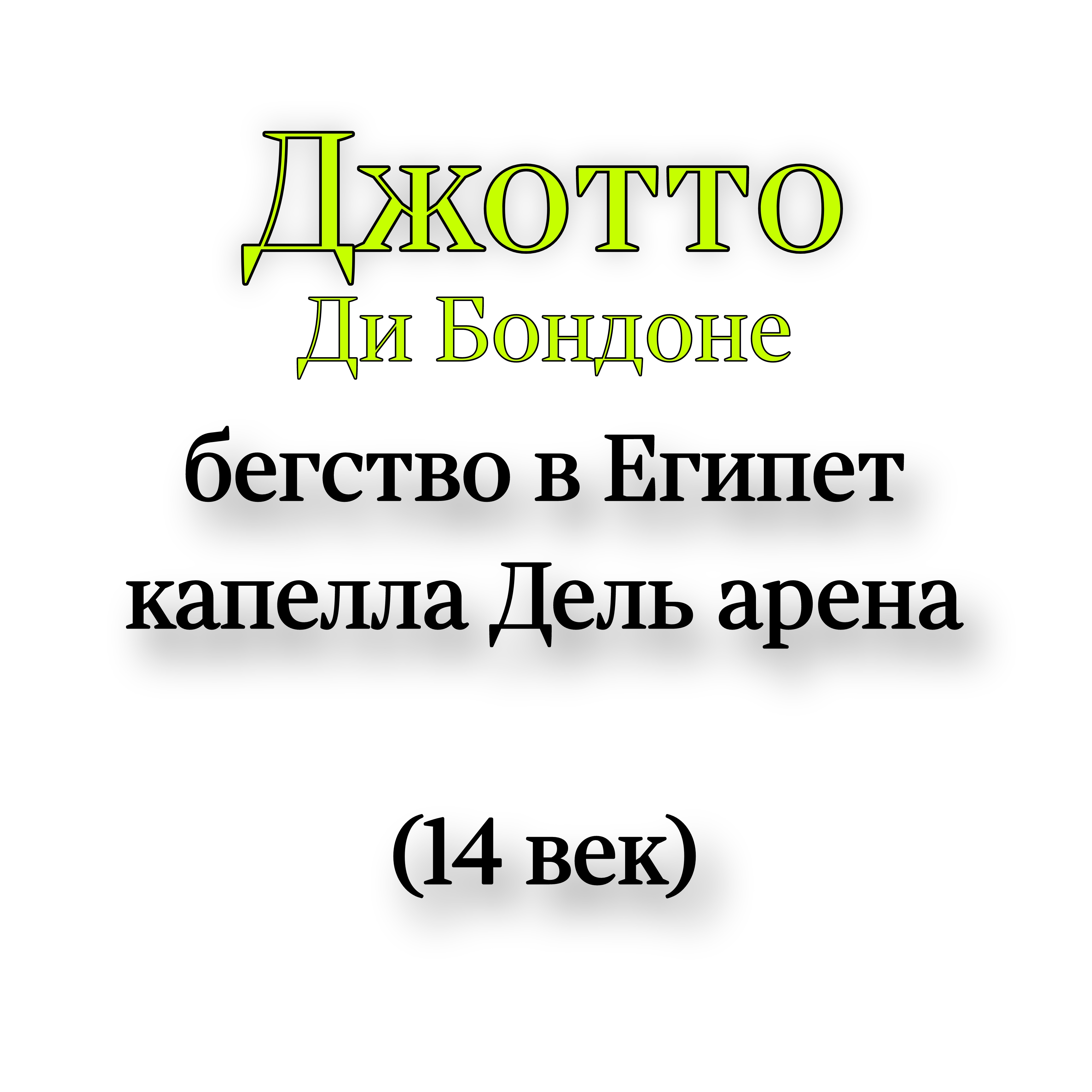<p>Джотто Ди Бондоне бегство в Египет капелла Дель арена </p>