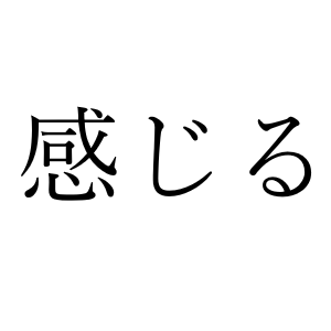 <p>ощущать</p>