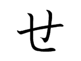<p>せ</p>