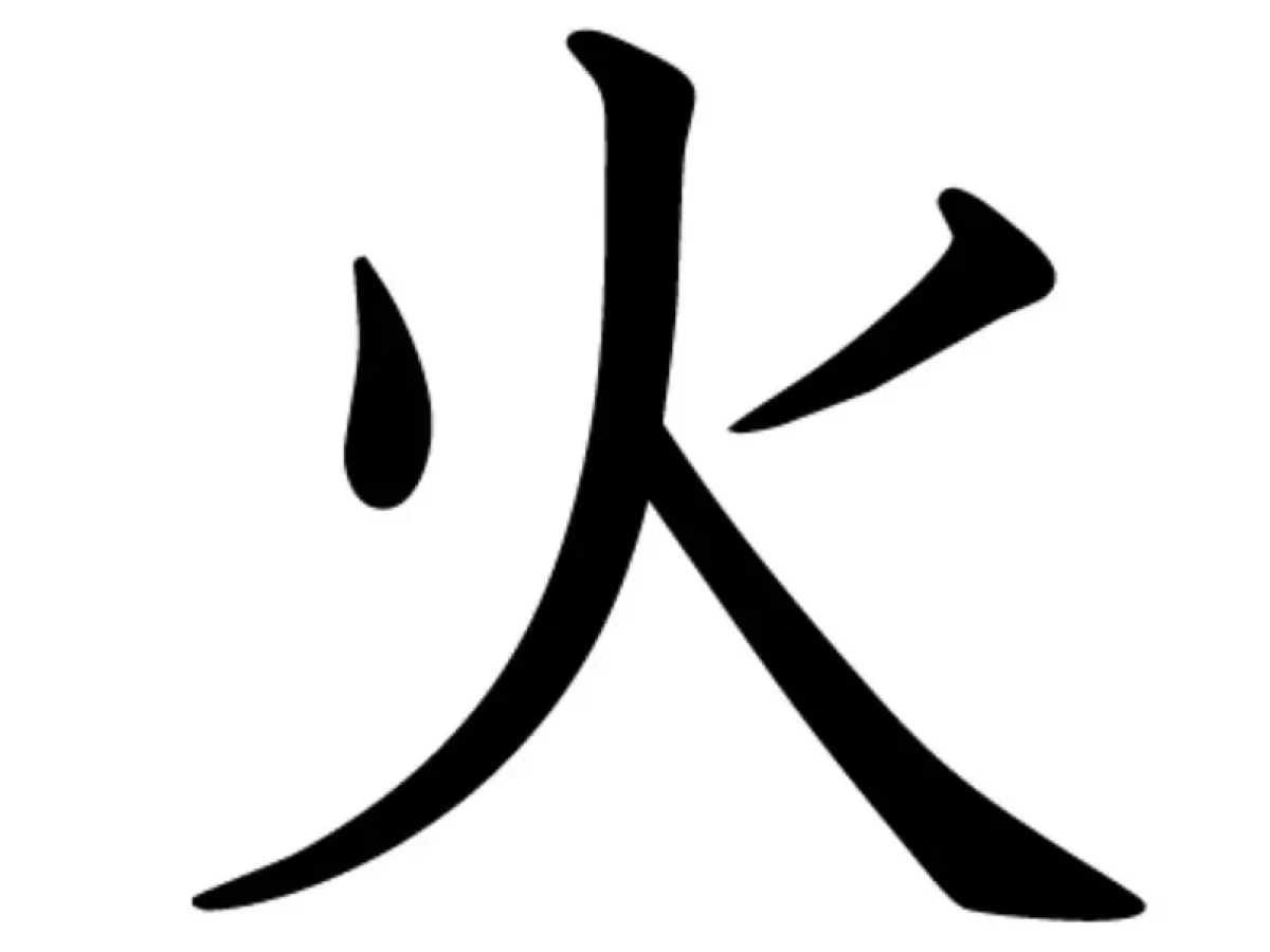 <p>火</p>