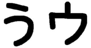 <p>う ウ</p>