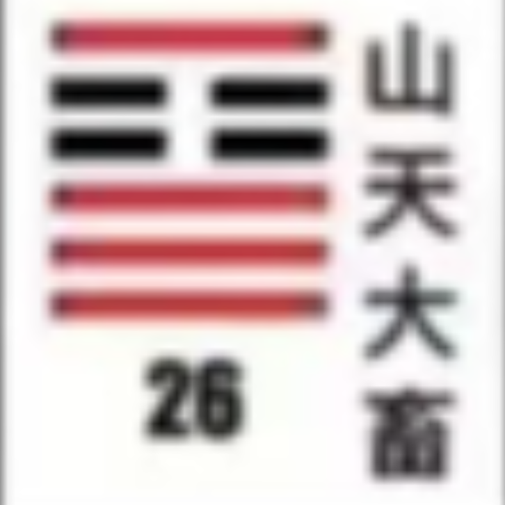 <p><strong>山天大畜(大畜卦)</strong></p>