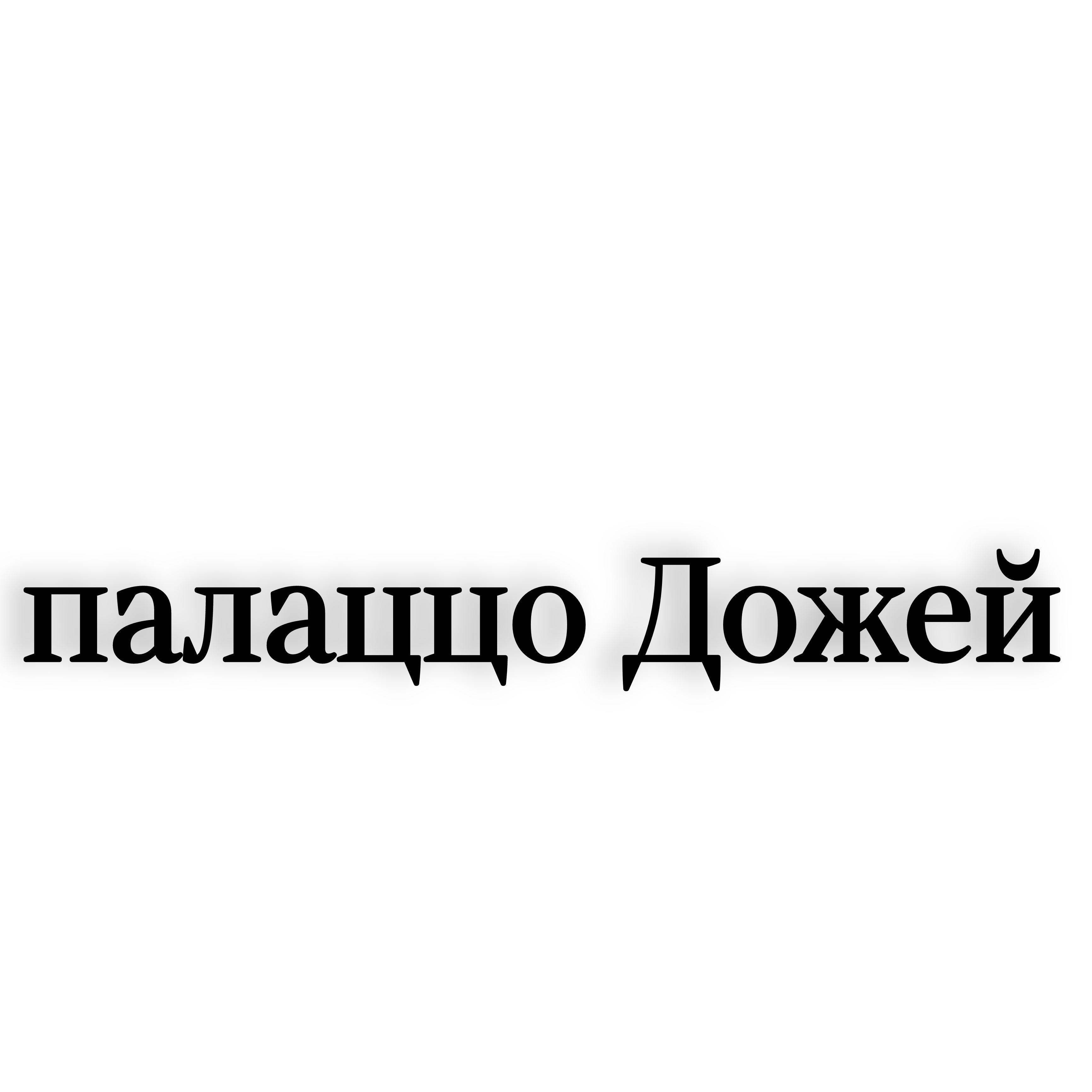 <p>Палаццо дожей </p>