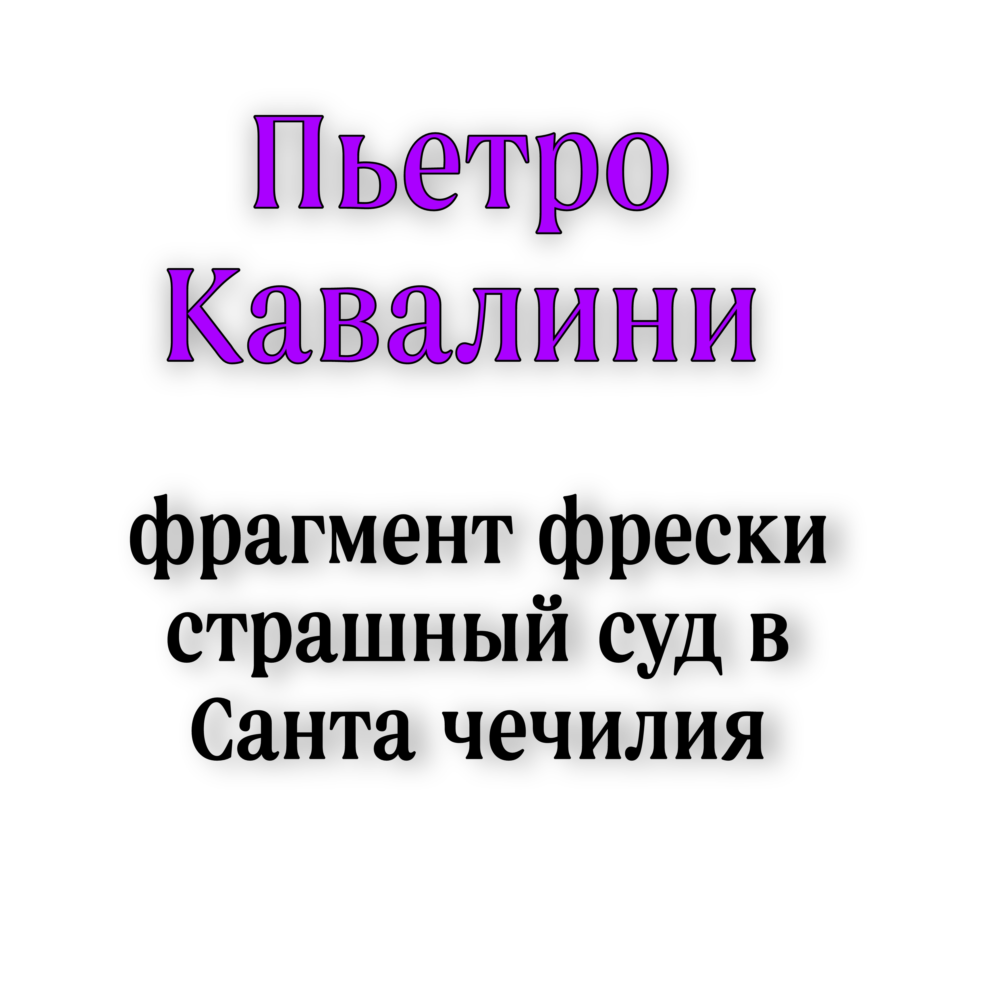 <p>Пьетро Кавалини фрагмент страшный суд Чечилия ин Трастевере </p>