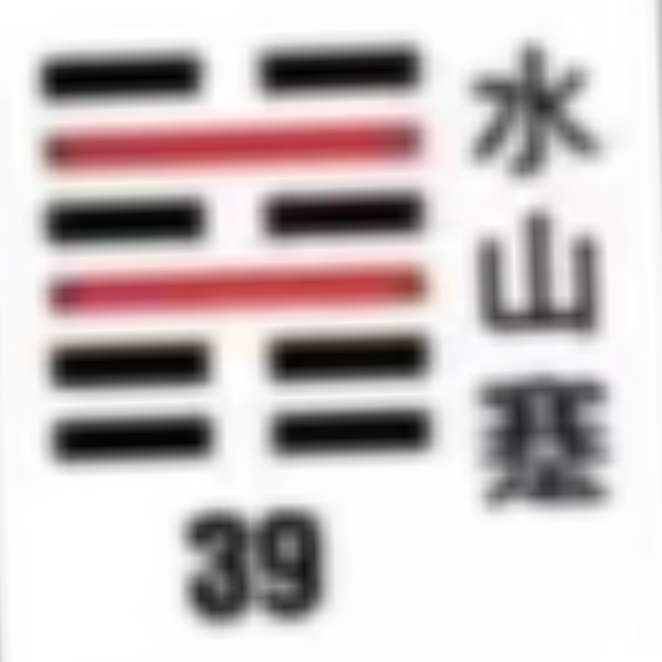 <p><strong>水山蹇(蹇卦)</strong></p>