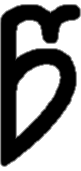 <p>წ</p>