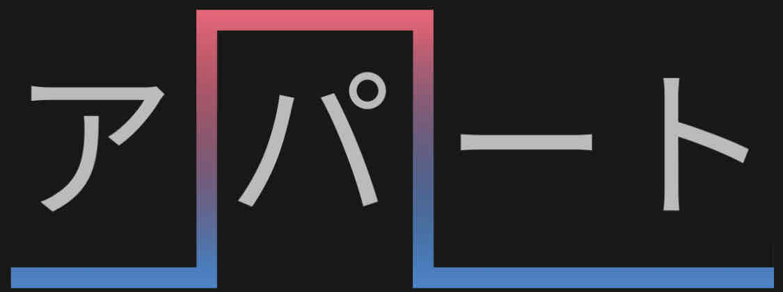 <p>アパート</p>