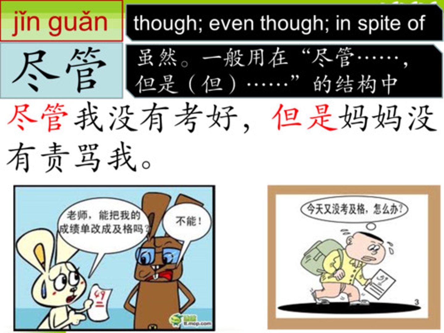 <p>jǐn guǎn - even though, although</p>