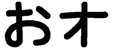 <p>お オ</p>