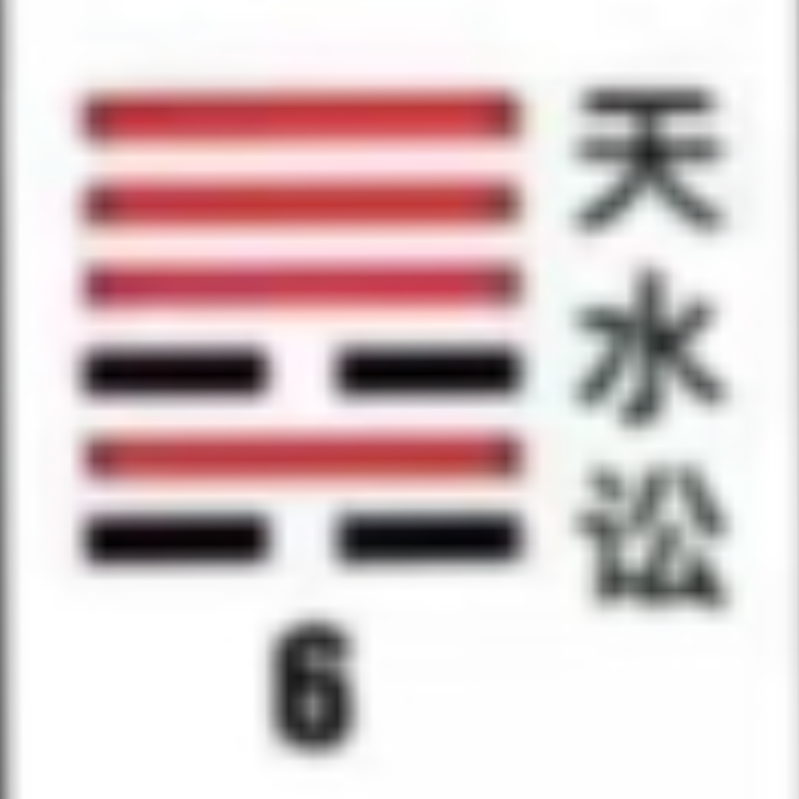 <p><strong>天水讼(讼卦)</strong></p>