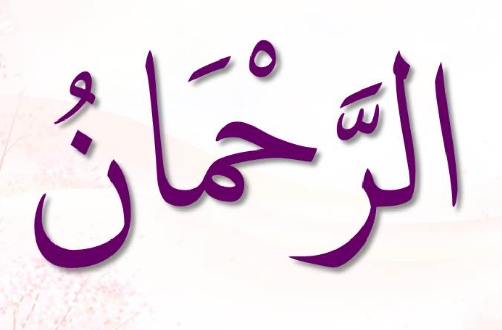 <p><span style="color: rgb(34, 34, 34)"><strong>ٱلرَّحْمَٰنُ</strong></span></p><p>Ar-Raḥmaan</p>