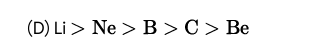 <ul><li><p><strong><span>Neon (Ne):</span></strong></p><p><span>Has the highest second ionization energy because its first ionization energy is to remove an electron from its outermost shell, making it much higher than the first ionization energy of the other elements, and removing a second electron is extremely difficult.</span><span><span>&nbsp;</span></span></p></li><li><p><strong><span>Lithium (Li):</span></strong></p><p><span>Has the lowest second ionization energy because after losing its single valence electron, it achieves a noble gas configuration, making it very easy to remove a second core electron.</span><span><span>&nbsp;</span></span></p></li></ul><p></p>