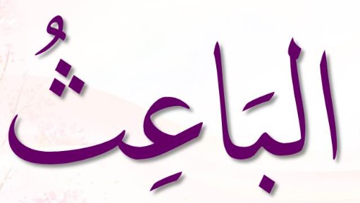 <p>ٱلْبَاعِثُ</p><p>Al-Baa’iz</p>