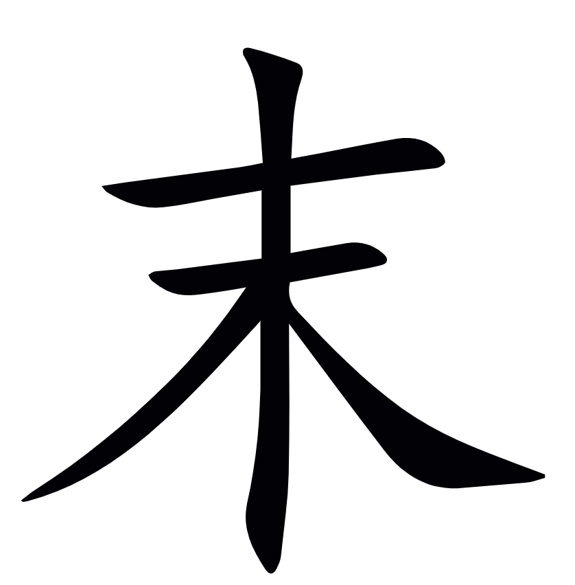 <p>末</p>