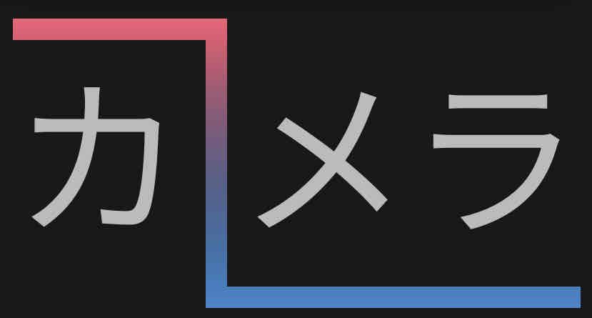 <p>カメラ</p>