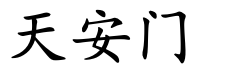 <p>tiān ān mén</p>