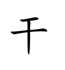 <p>gān</p>