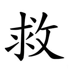 <p>救</p>
