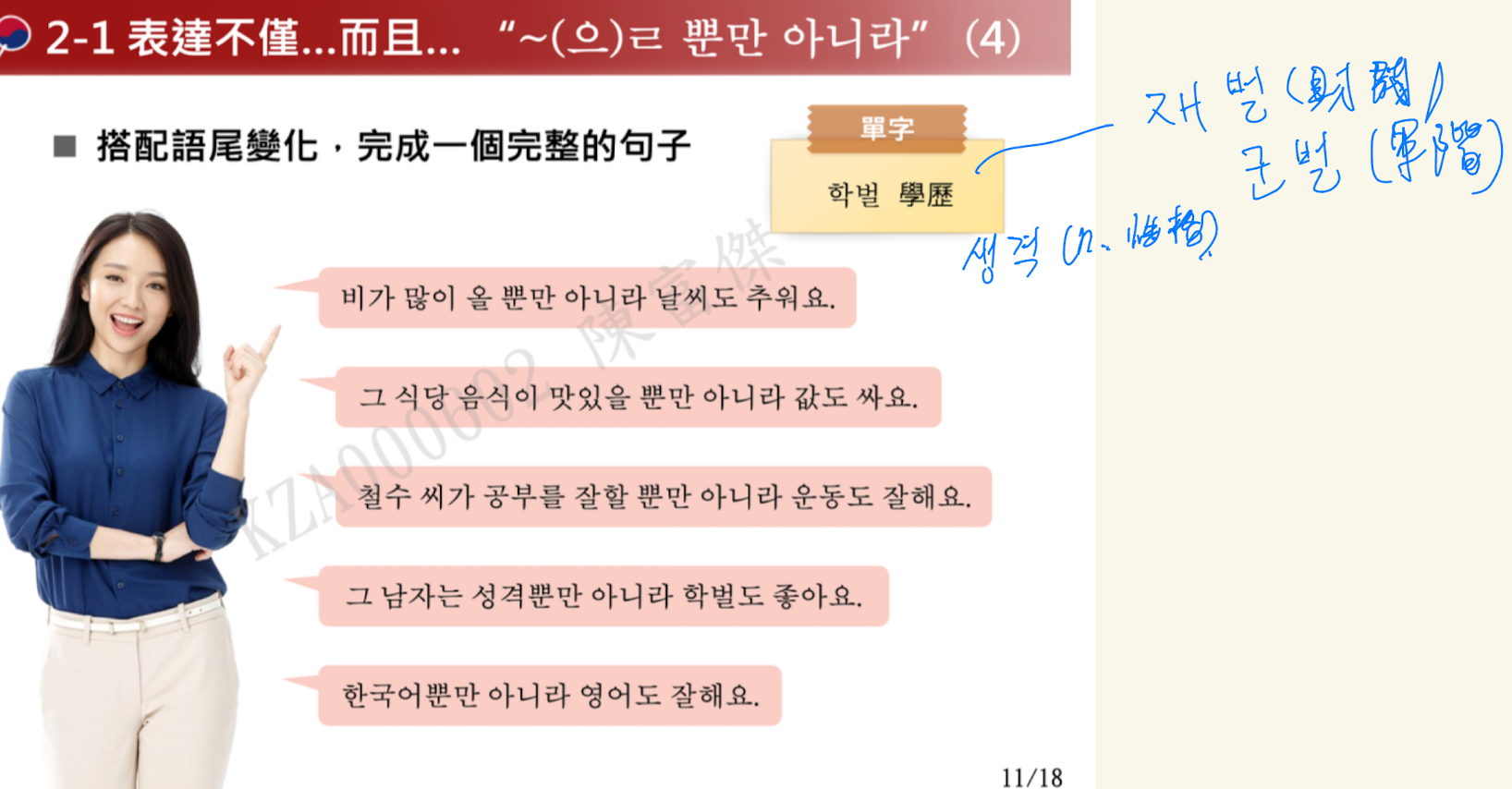 <p>=不僅…而且…=not only A but also B</p><ul><li><p>(으)ㄹ （未來式관형사）+ 뿐(only) 만（只） 아니（不）라(連接詞尾)</p><p></p></li></ul><p>用法：</p><ul><li><p>V、A 無尾音+ㄹ 뿐만 아니라</p></li><li><p>V、A 有尾音+을 뿐만 아니라</p></li><li><p>N+ 뿐만 아니라</p></li></ul><p></p>