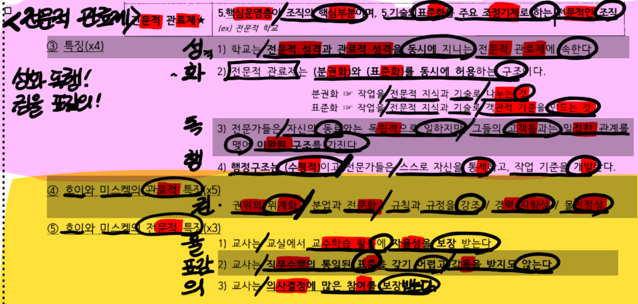<p>학교는 전문적 관료제 전문성격 + 관료 성격 동시에</p>