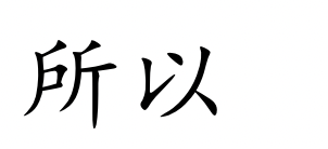 <p>suǒ yǐ</p>