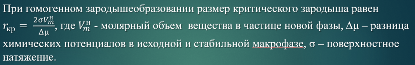 <p><span>Процесс самопроизвольный, за исключением стадии образования зародышей, т.к. эта стадия сопровождается увеличением свободной поверхностной энергии вследствие образования новой поверхности. После того , как зародыш достигнет определенного размера </span><em><span>(r<sub>кр</sub>)</span></em><span>, дальнейший процесс совершается самопроизвольно.</span></p>