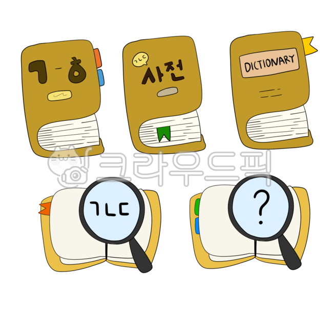 <p>사전</p>