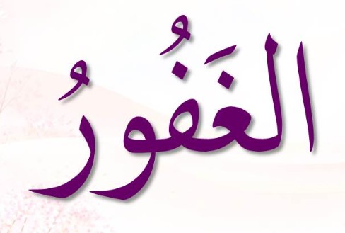 <p>ٱلْغَفُورُ</p><p>Al-Ghafuur</p>