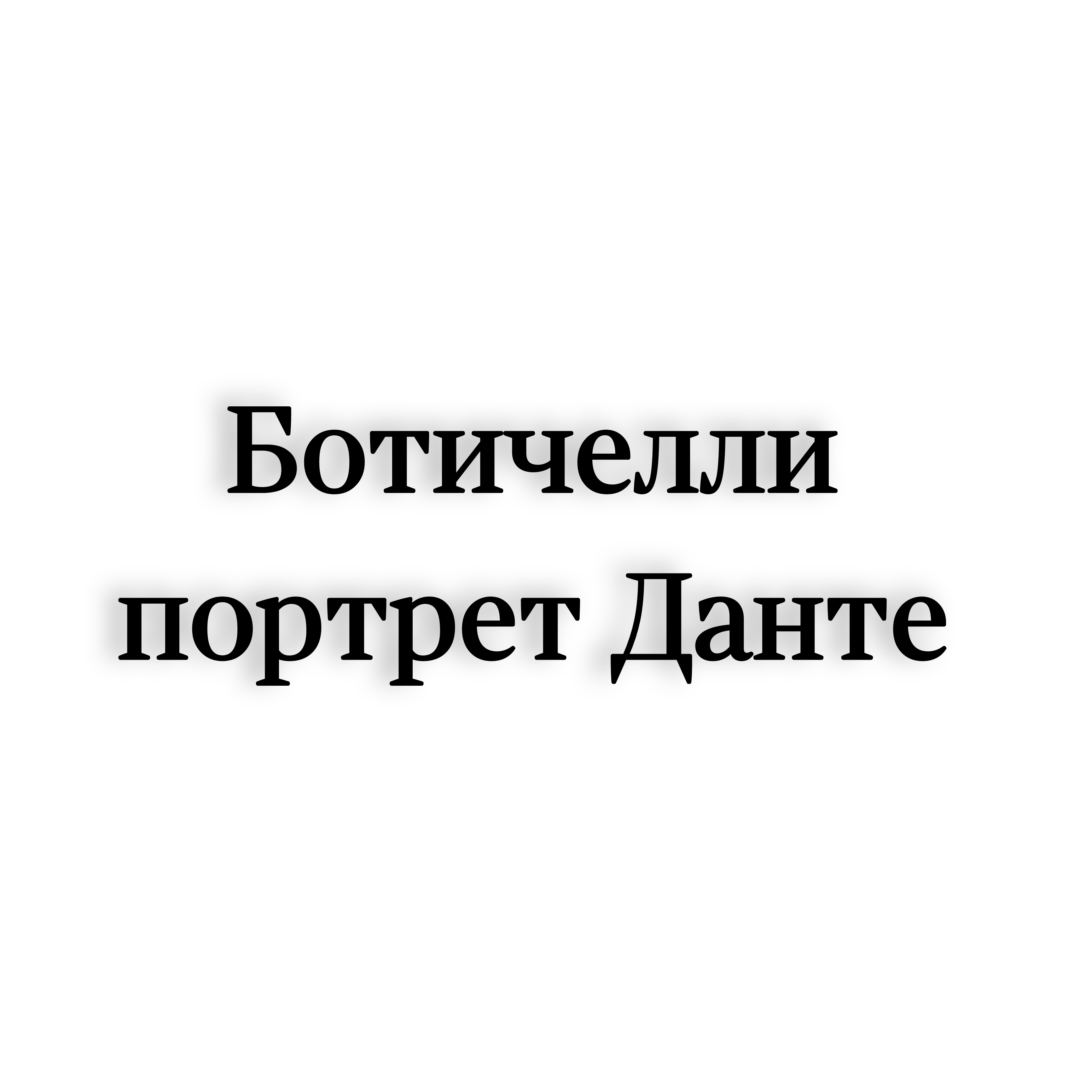 <p>Боттичелли портрет Данте</p>