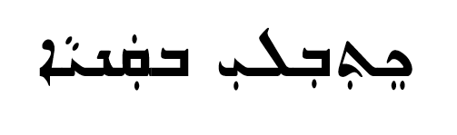 <p><span>ܟܸܬܼܒܼܠܝܼ ܒܩܲܢܝܵܐ</span></p>