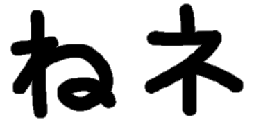 <p>ね ネ</p>