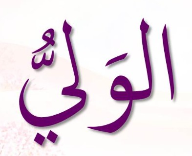 <p><span>ٱلْوَالِي</span></p><p>Al-Wali</p>