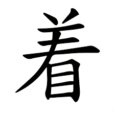 <p>着</p>