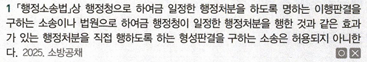 <p>P4. 행정구제법</p><p>Ch7. 행정소송제도</p><p>제1절 행정소송제도 개관</p><p>02 행정소송의 한계</p><p>P293</p>