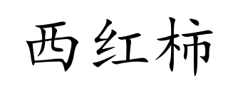 <p>xī hóng shì</p>